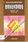 教育财政学简明教程 封面
