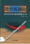 教育机制论 封面