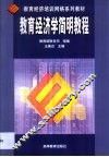 教育经济学简明教程 封面