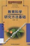 教育科学研究方法基础 封面