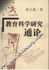 教育科学研究通论 封面