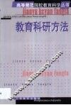 教育科研方法 封面