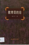 教育目的论 封面