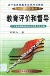 教育评价和督导 封面