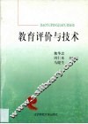 教育评价与技术 封面