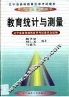 教育统计与测量 封面