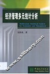 经济管理多元统计分析 封面