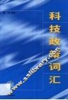 科技政策词汇 封面