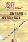 课程与教学理论和课程与教学改革 封面