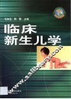 临床新生儿学 封面