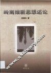 岭南维新思想述论  以康有为、梁启超为中心 封面