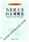 马克思主义妇女观概论 封面