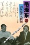 毛泽东与国民党著名将领 封面