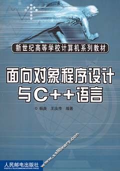 面向对象程序设计与C++语言 封面
