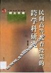 民间高等教育投资的跨学科研究 封面