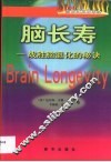 脑长寿  战胜脑退化的秘诀 封面