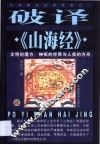 破译《山海经》 封面