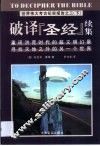 破译《圣经》续集  重现洪荒时代的超文明幻景  寻找天地之外的另一个世界 封面
