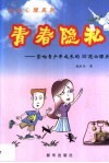 青春隐私  影响青少年成长的30道心理关卡 封面