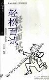 轻松面试 封面