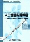 人工智能实用教程  同等学历申请硕士学位综合考试课程指导 封面