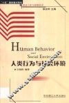 人类行为与社会环境 封面