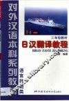 日汉翻译教程 封面