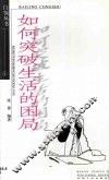 如何突破生活的困局 封面