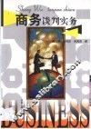 商务谈判实务 封面