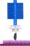 社会蜕变中的台湾学校文化 封面