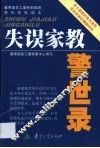 失误家教警世录 封面