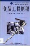 食品工程原理 封面