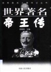 世界著名帝王传 封面