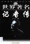 世界著名记者传 封面