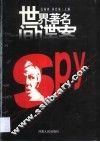 世界著名间谍案 封面