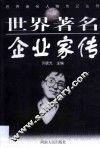 世界著名企业家传 封面