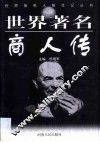 世界著名商人传 封面