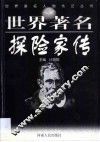 世界著名探险家传 封面