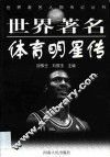 世界著名体育明星传 封面