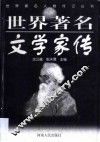 世界著名文学家传 封面