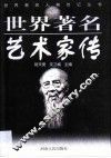 世界著名艺术家传 封面