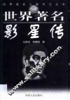 世界著名影星传 封面