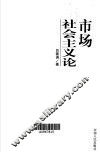 市场社会主义论 封面