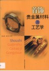 首饰贵金属材料及工艺学 封面