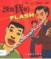 说说我的Flash 封面