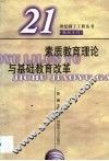 素质教育理论与基础教育改革 封面