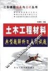 土木工程材料典型题解析及自测试题 封面