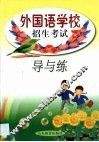 外国语学校招生考试导与练 封面