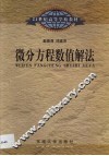 微分方程数值解法 封面