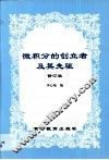 微积分的创立者及其先驱 封面